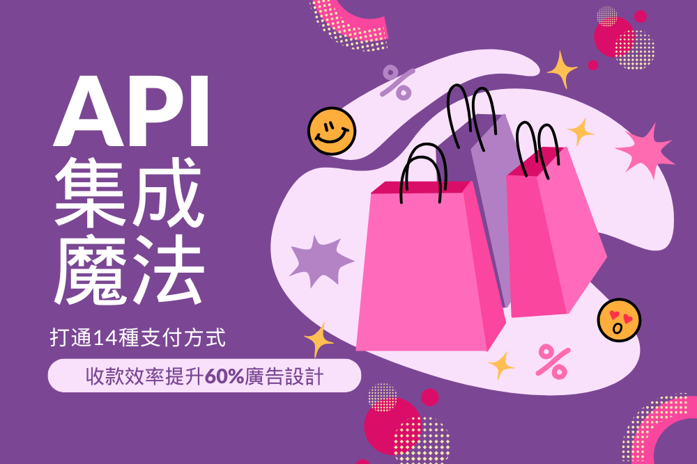 API集成魔法：打通14種支付方式，收款效率提升60%廣告設計