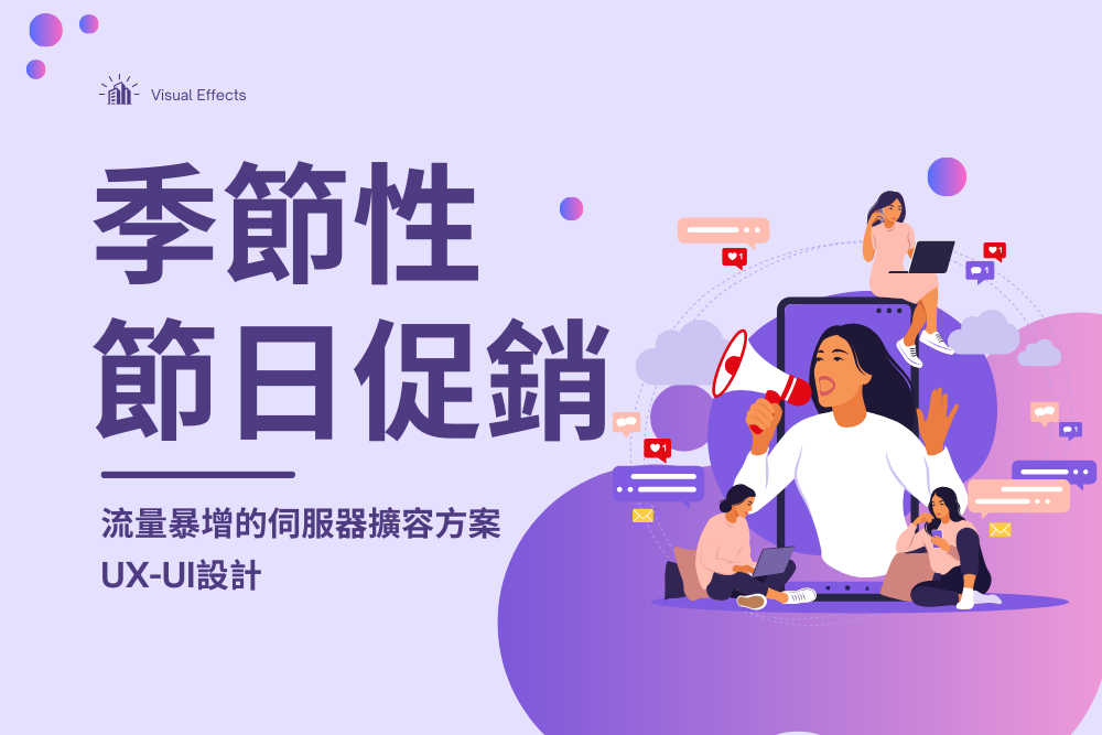 季節性節日促銷：流量暴增的伺服器擴容方案UX-UI設計