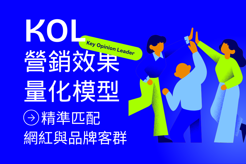 KOL營銷效果量化模型：精準匹配網紅與品牌客群