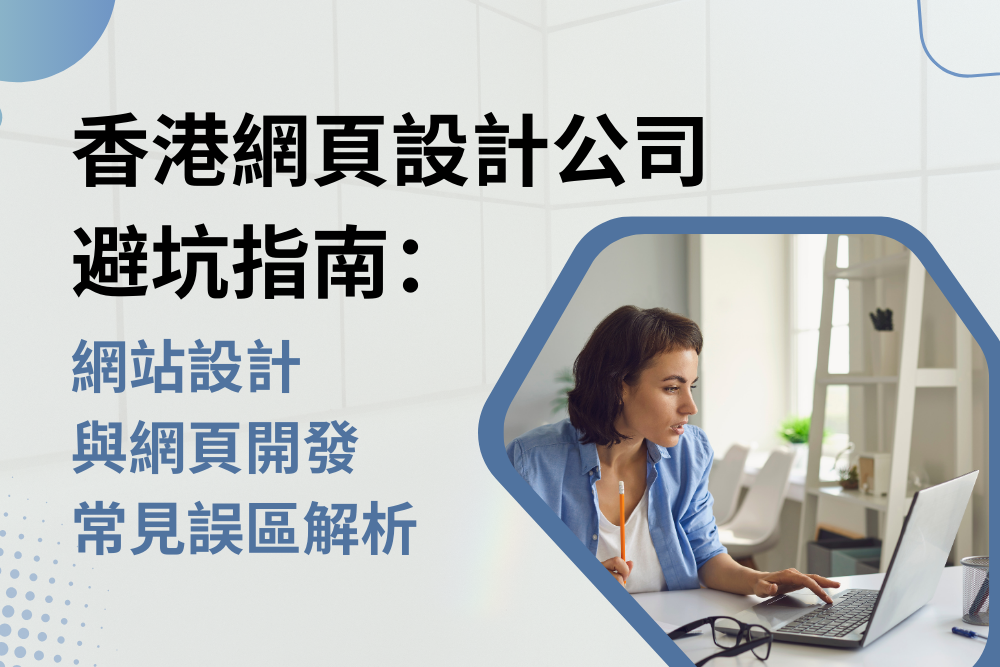 香港網頁設計公司避坑指南：網站開發與網頁設計的常見誤區解析
