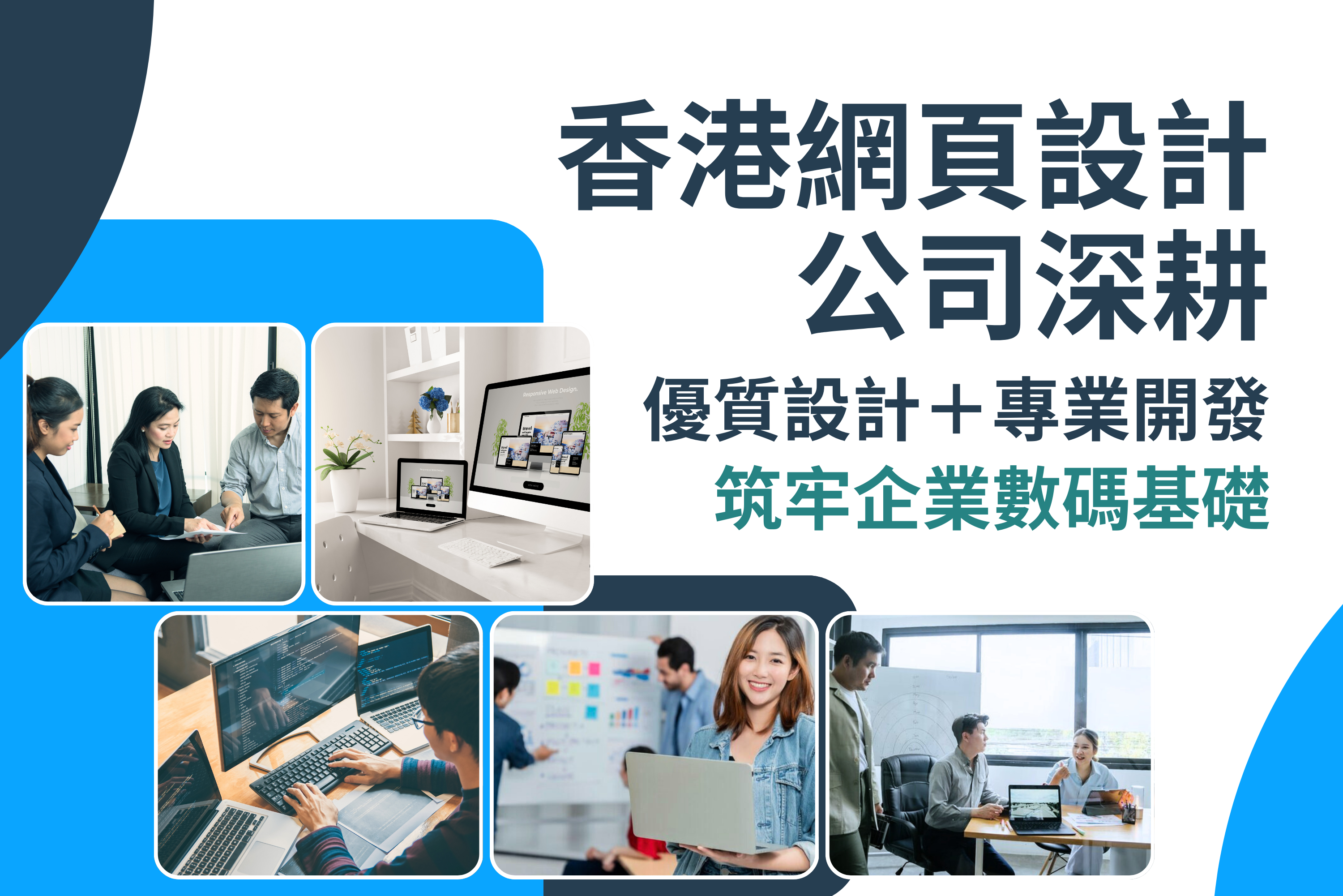 香港網頁設計公司深耕：優質網頁設計＋專業網站開發，筑牢企業數碼基礎