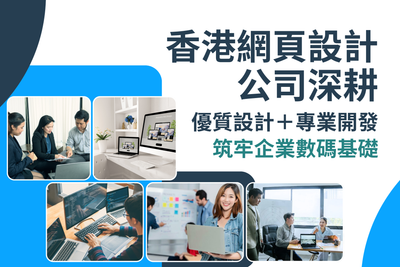 香港網頁設計公司深耕：優質網頁設計＋專業網站開發，筑牢企業數碼基礎