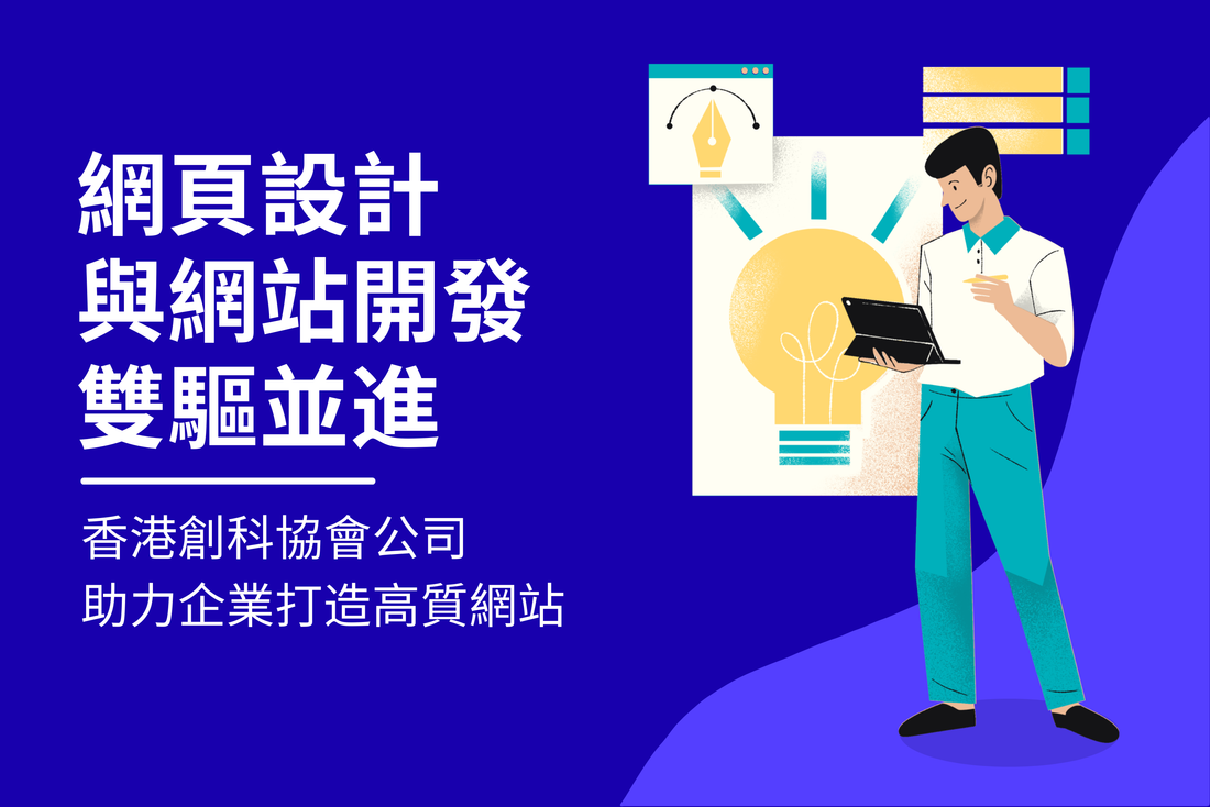 網頁設計與網站開發雙驅並進，香港網頁設計公司助力企業打造高質網站