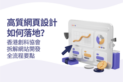 高質網頁設計如何落地？香港網頁設計公司拆解網站開發全流程要點