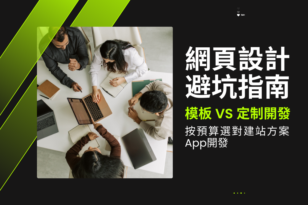 網頁設計避坑指南：模板vs定制開發，按預算選對建站方案App開發